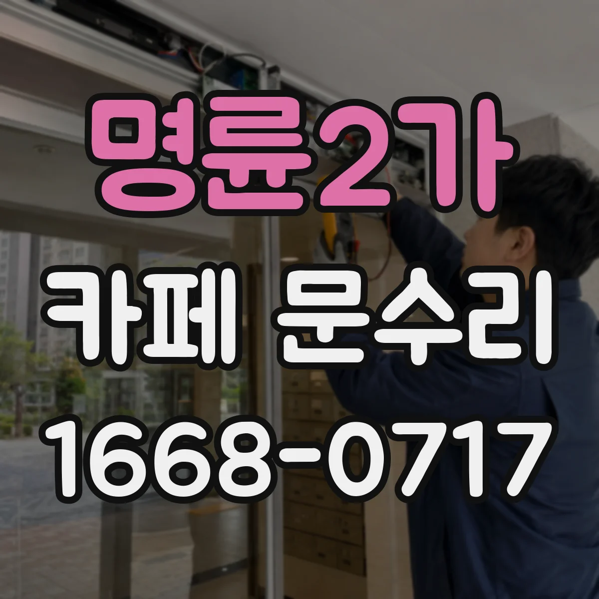 명륜2가 카페 문수리