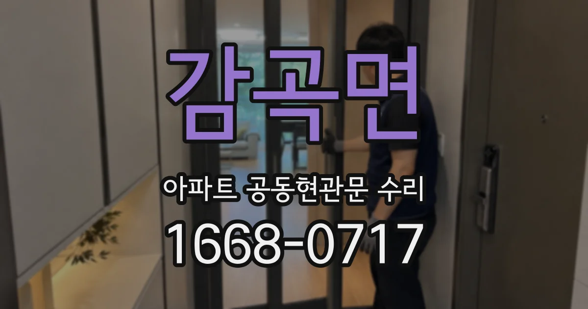 감곡면 아파트 공동현관문 수리
