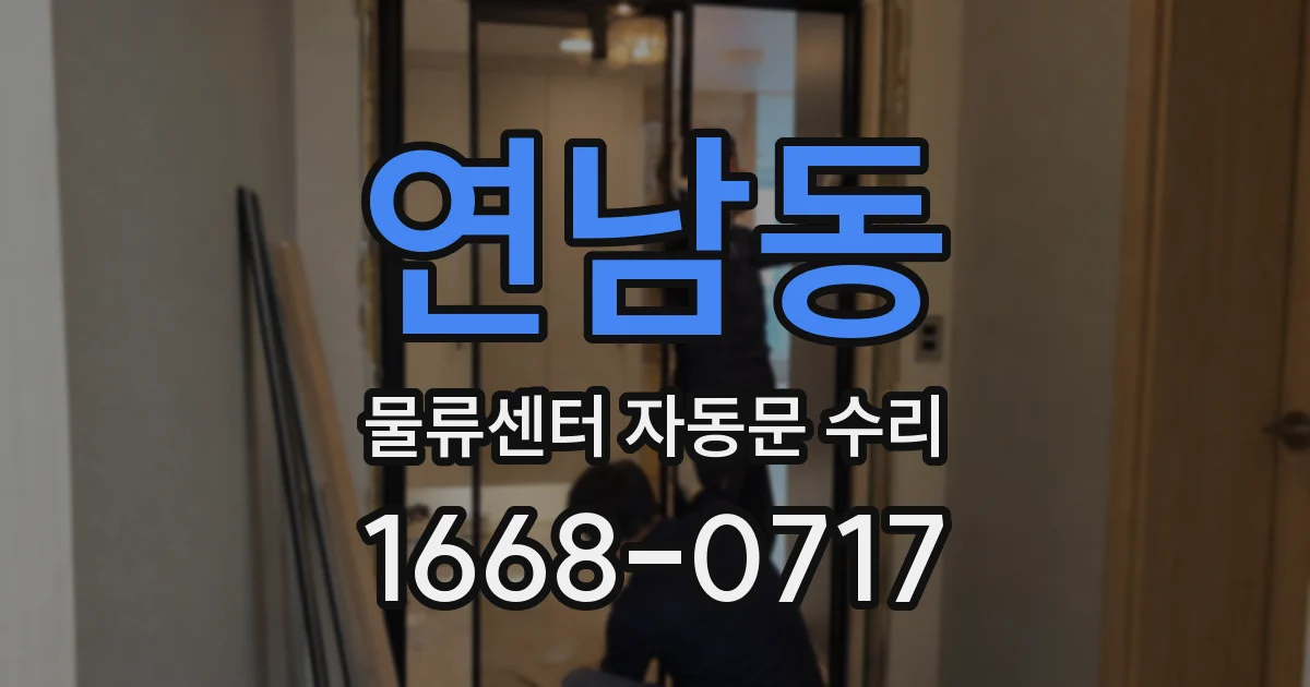 연남동 물류센터 자동문 수리