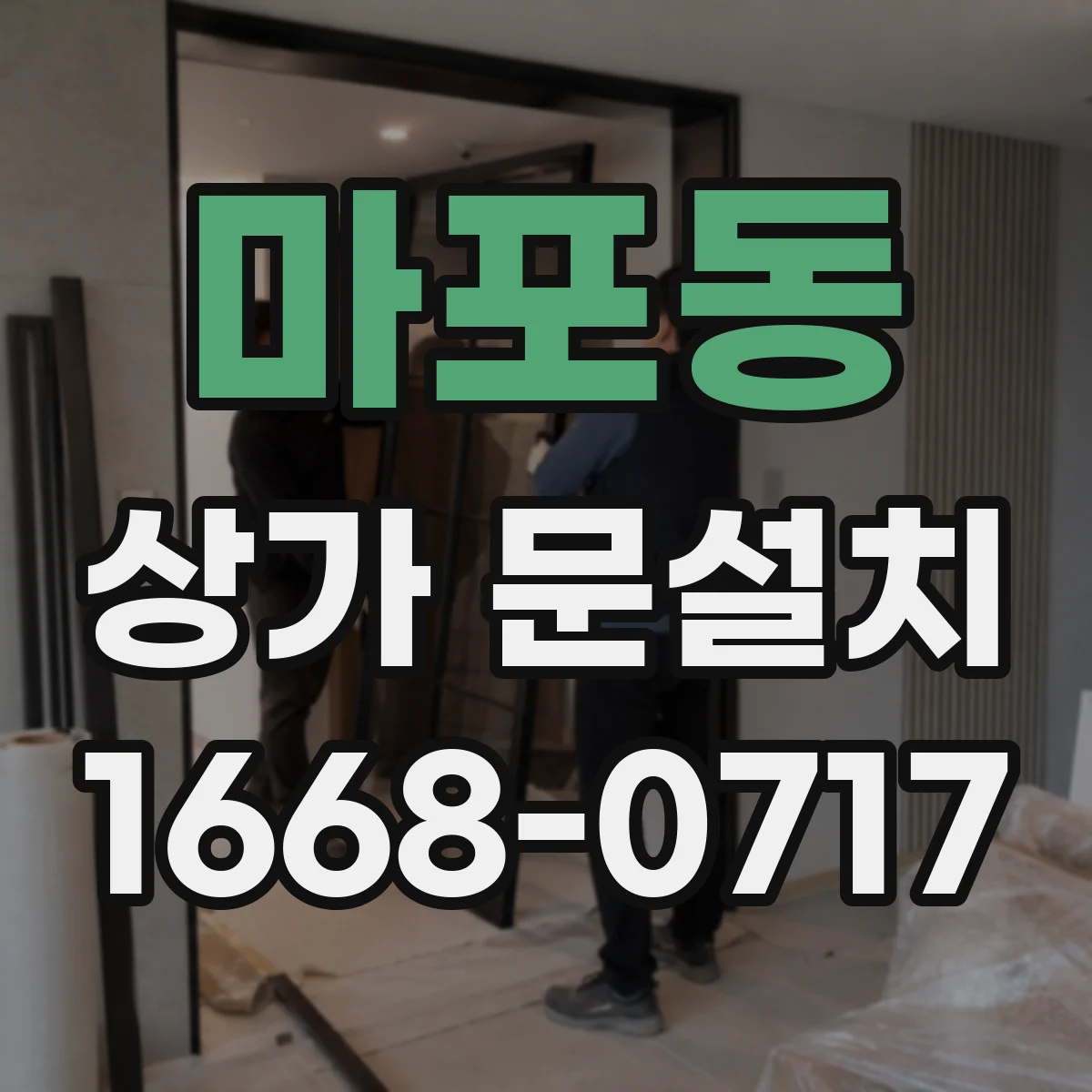 마포동 상가 문설치