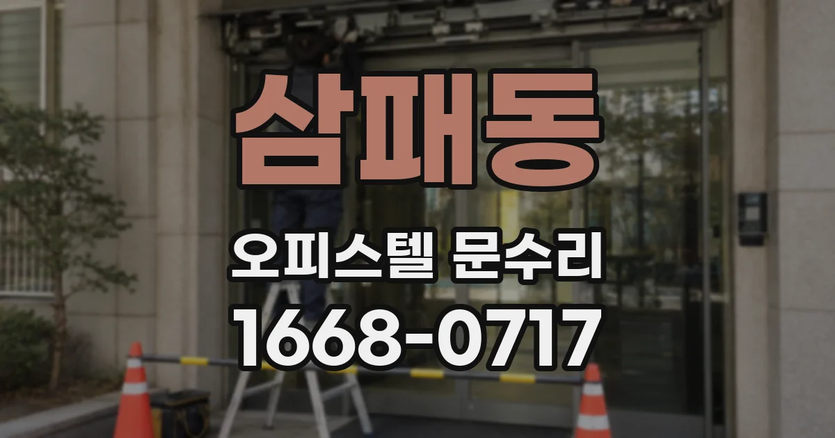 삼패동 오피스텔 문수리