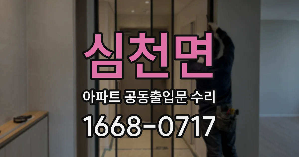 심천면 아파트 공동출입문 수리