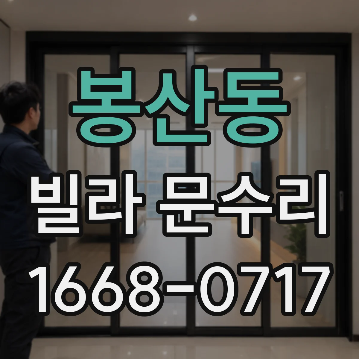 봉산동 빌라 문수리