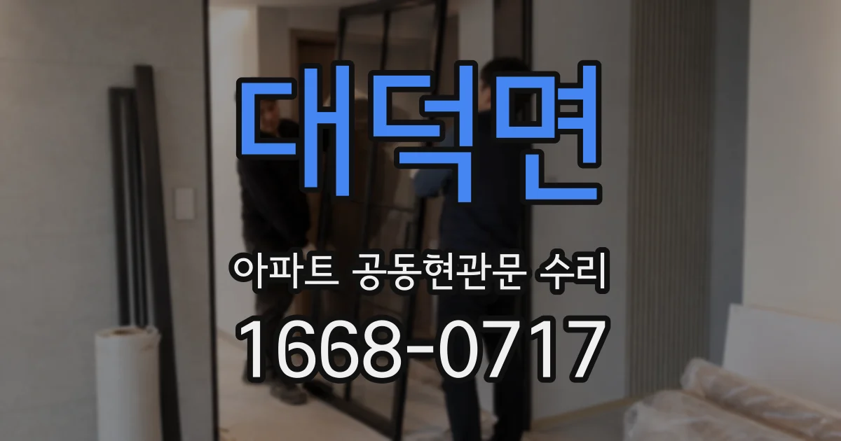 대덕면 아파트 공동현관문 수리