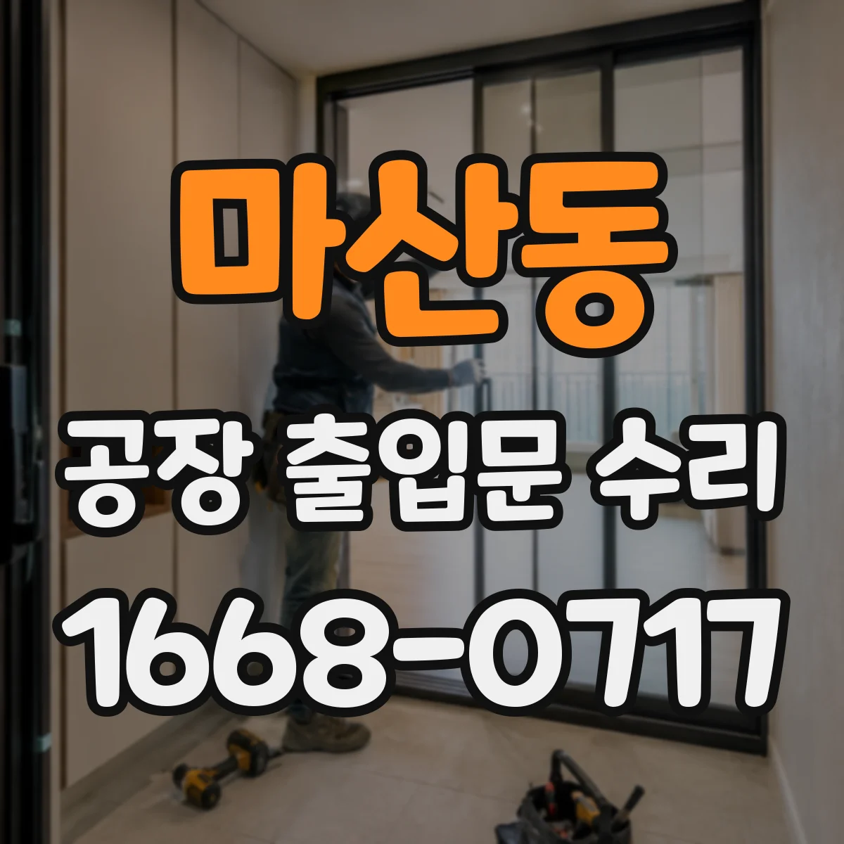 마산동 공장 출입문 수리