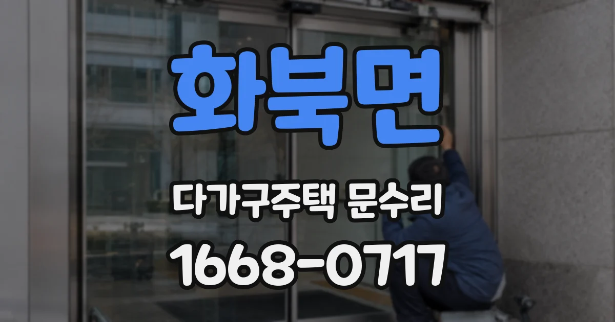 화북면 다가구주택 문수리