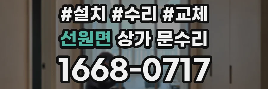 선원면 상가 문수리