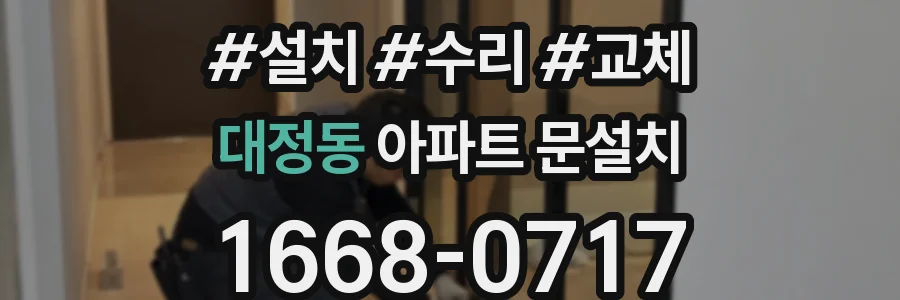 대정동 아파트 문설치