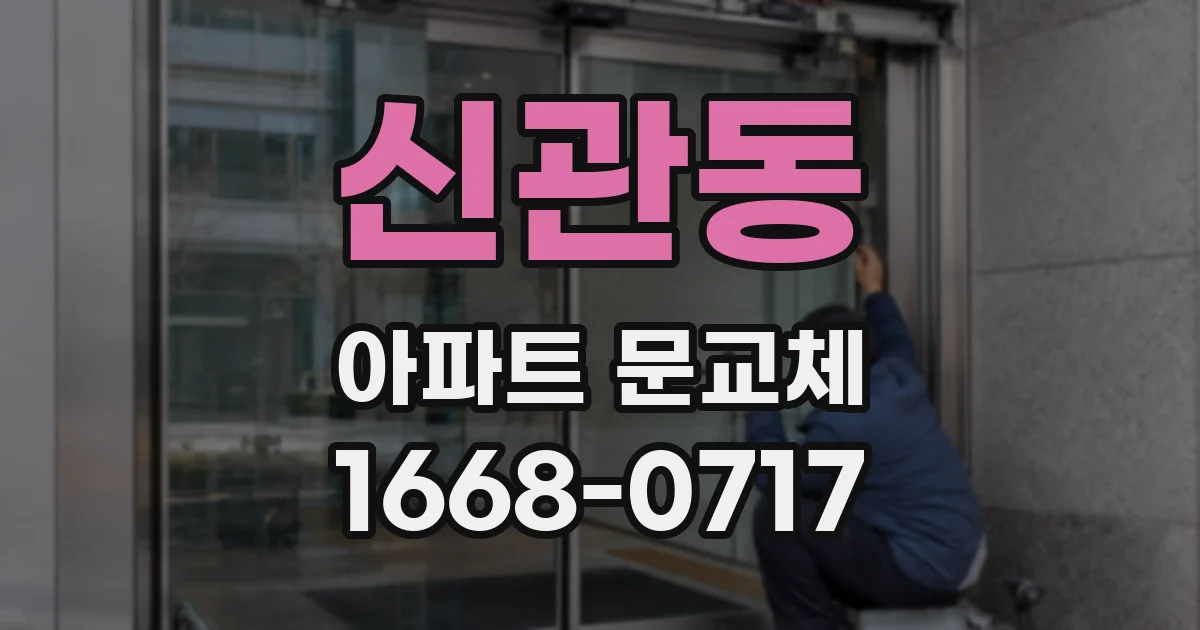 신관동 아파트 문교체