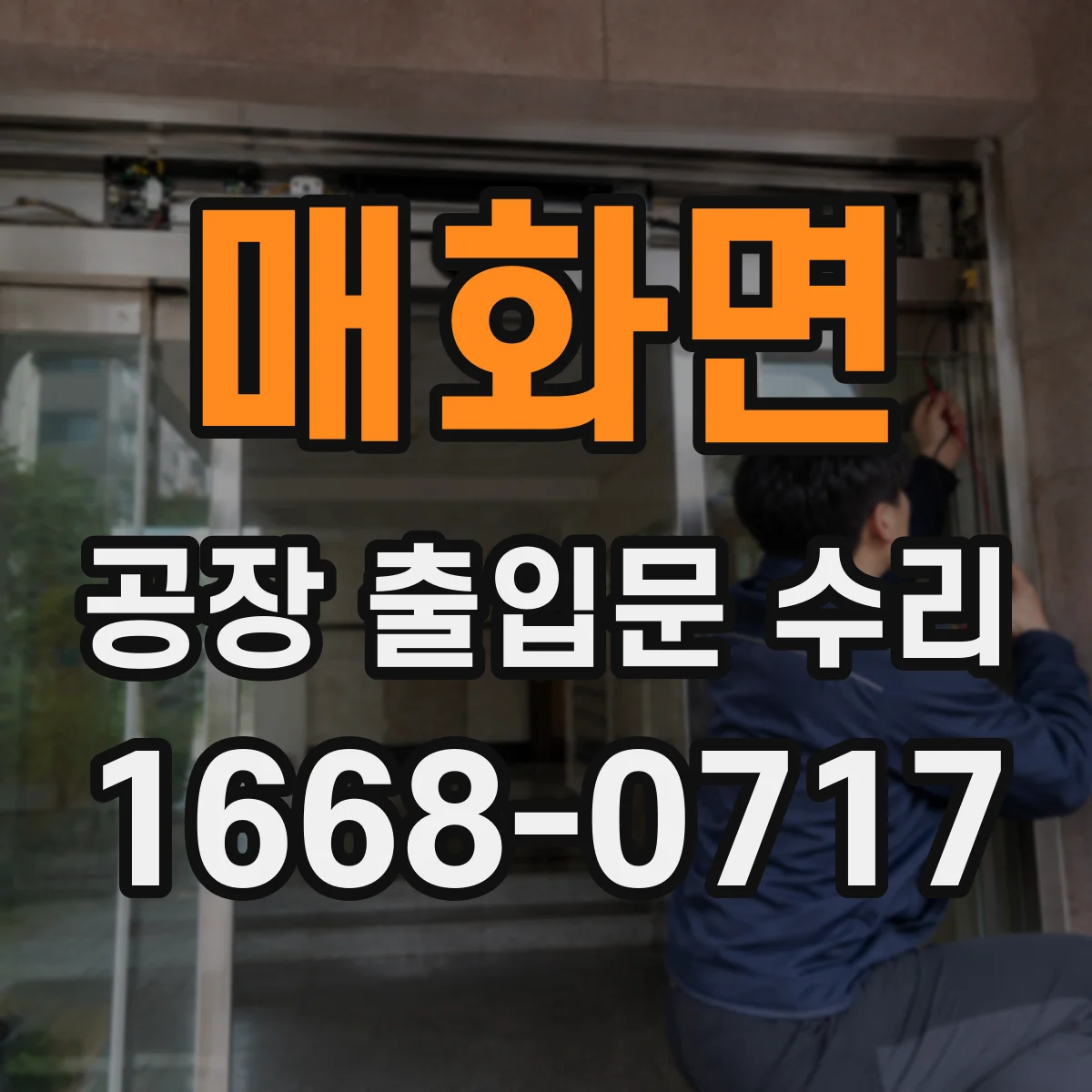 매화면 공장 출입문 수리