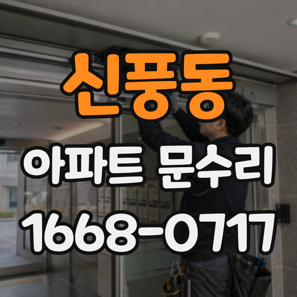 신풍동 아파트 문수리