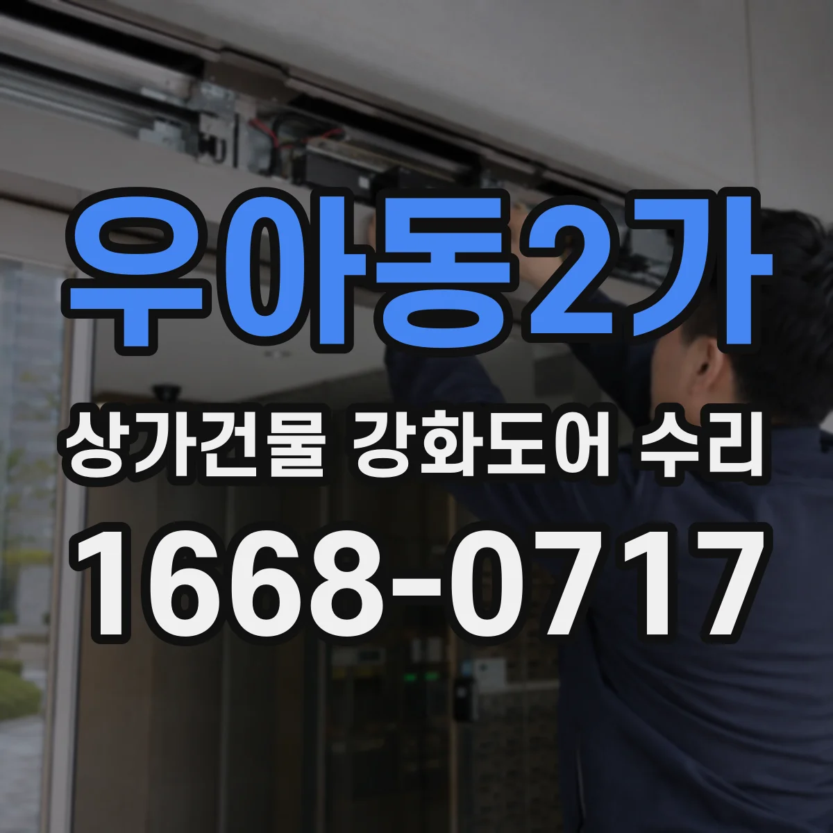 우아동2가 상가건물 강화도어 수리