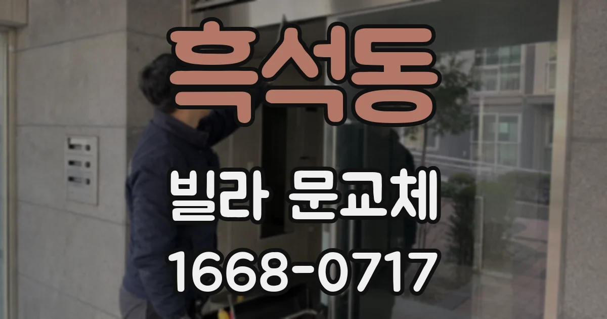 흑석동 빌라 문교체