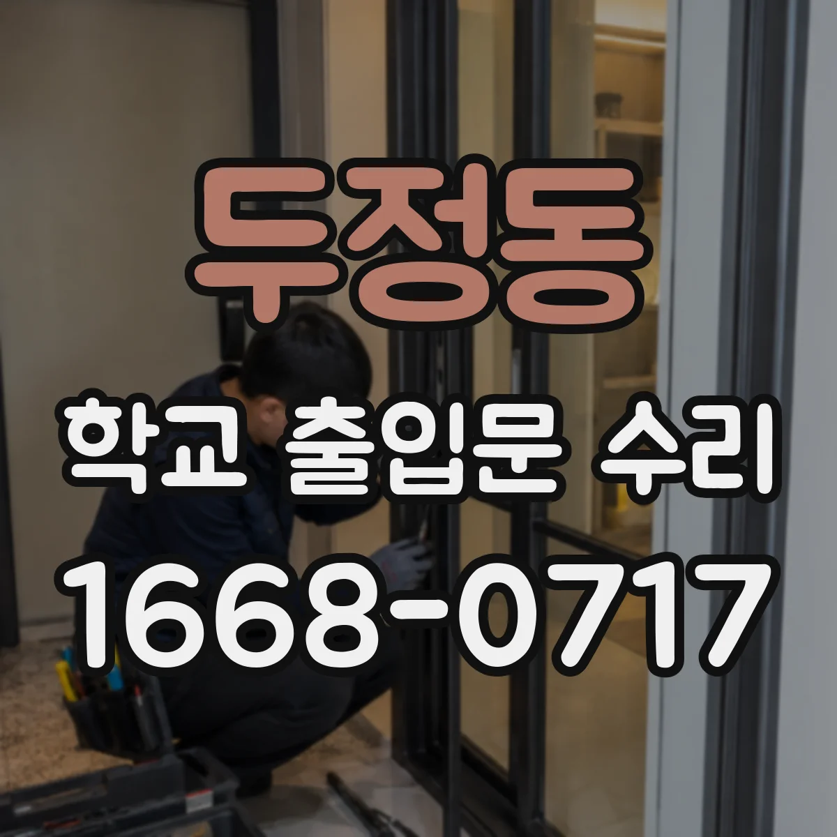 두정동 학교 출입문 수리