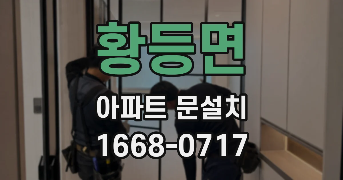 황등면 아파트 문설치