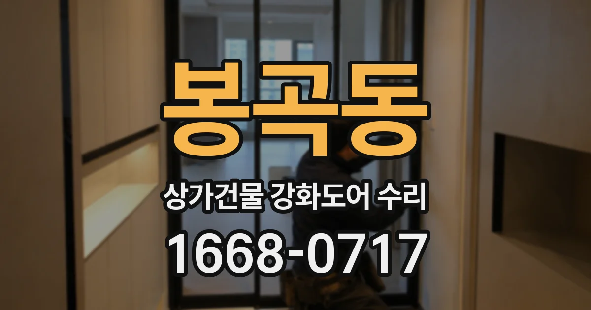 봉곡동 상가건물 강화도어 수리