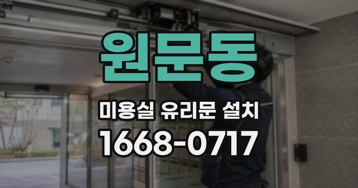 원문동 미용실 유리문 설치