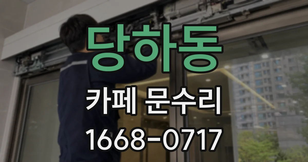 당하동 카페 문수리
