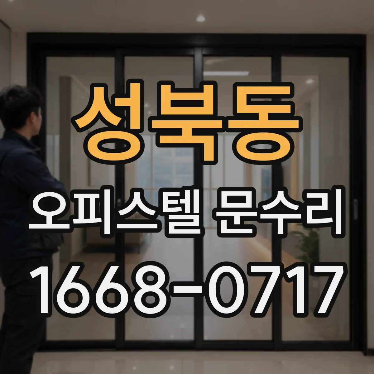 성북동 오피스텔 문수리
