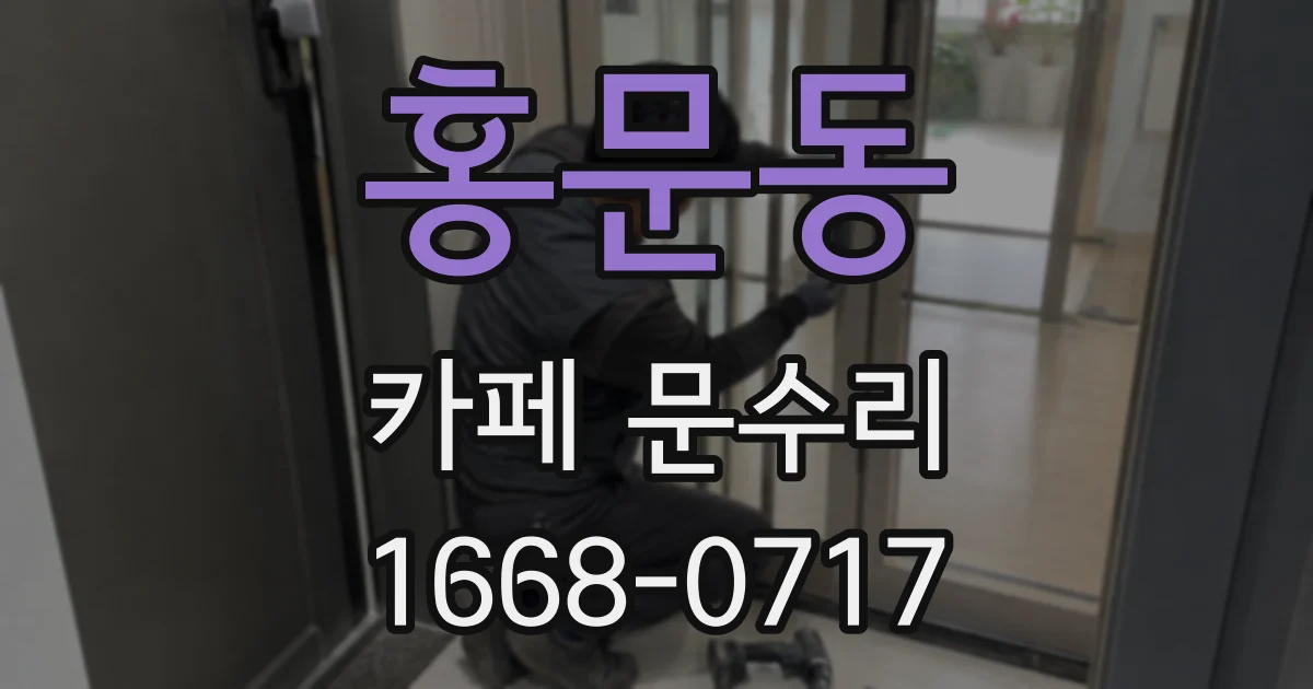 홍문동 카페 문수리