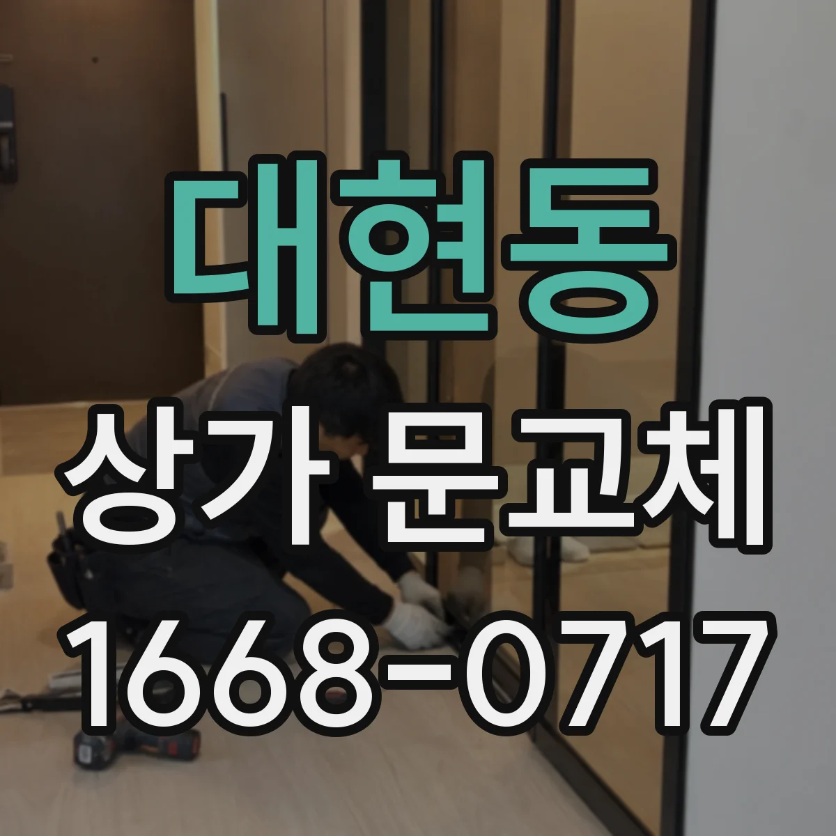 대현동 상가 문교체