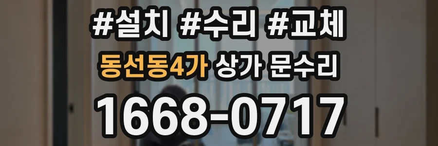 동선동4가 상가 문수리