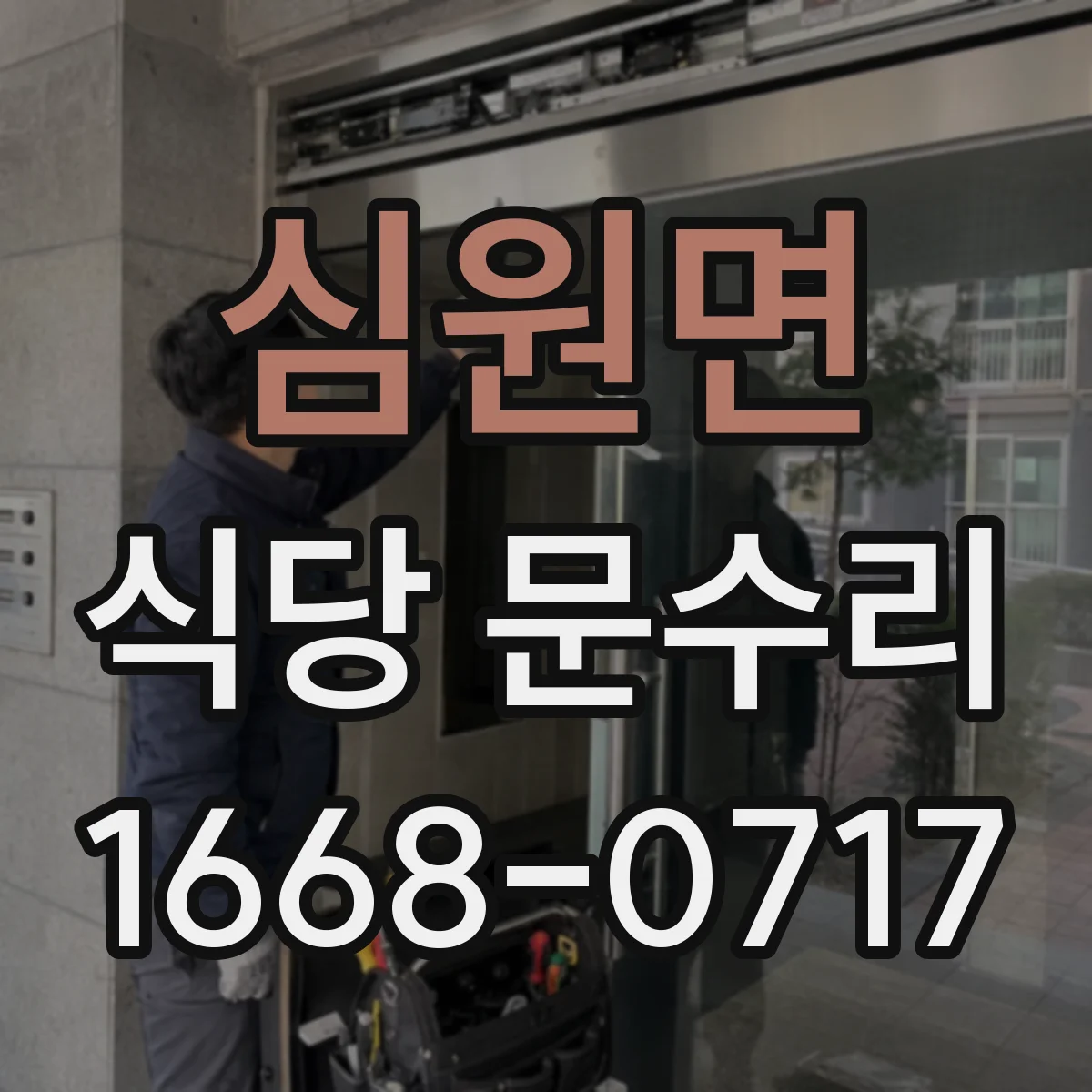 심원면 식당 문수리