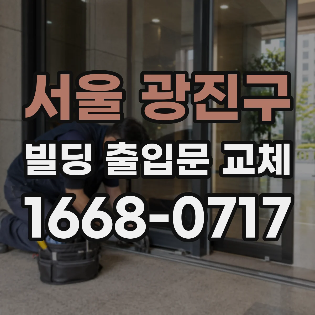서울 광진구 빌딩 출입문 교체 외풍 소음이 동반될 때 원인과 조치