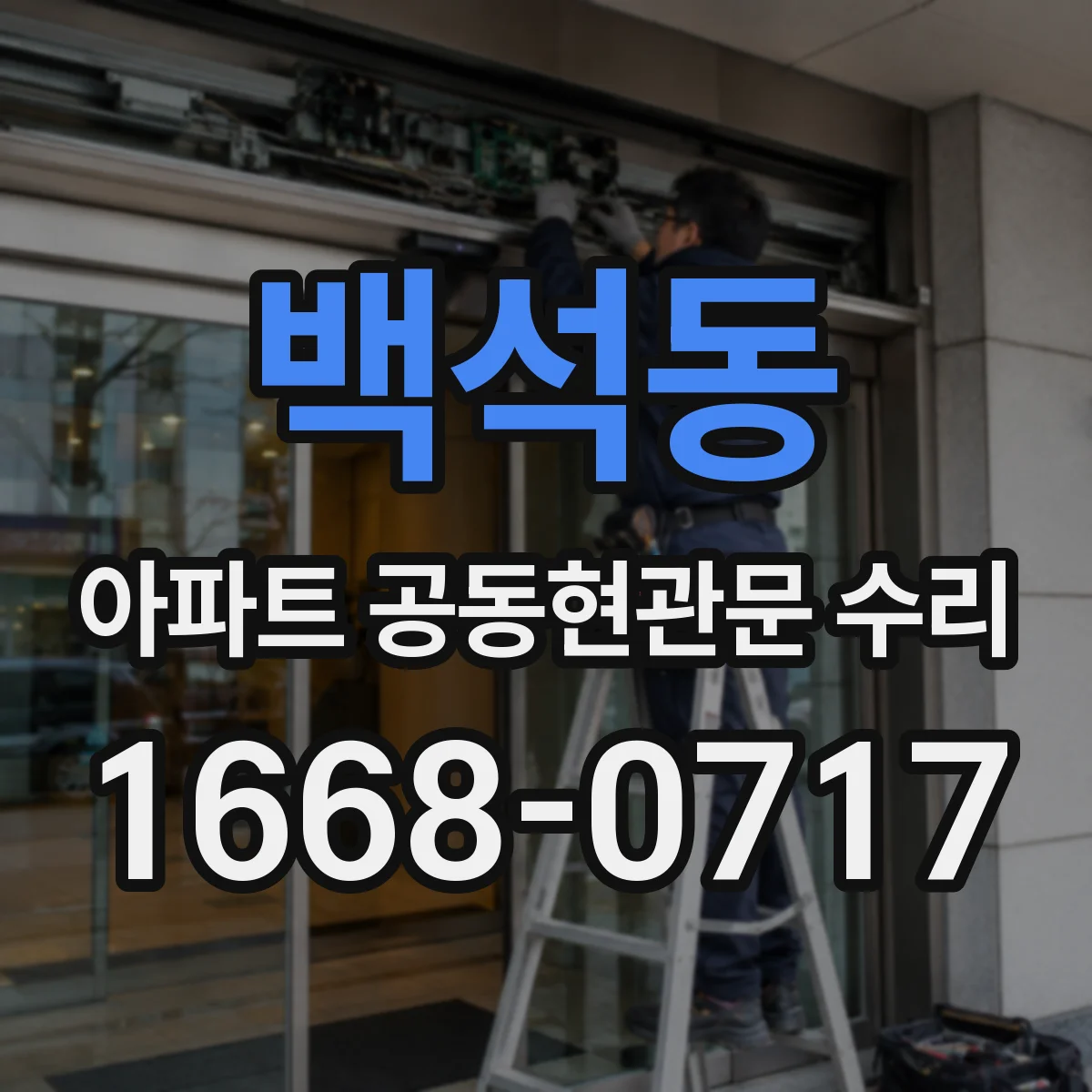 백석동 아파트 공동현관문 수리