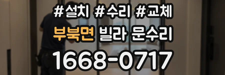 부북면 빌라 문수리