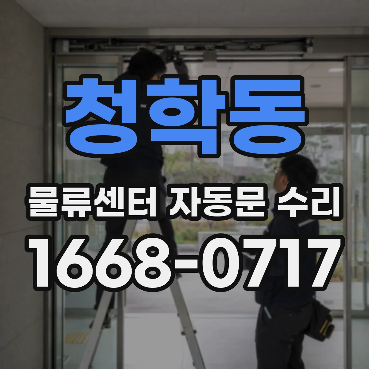 청학동 물류센터 자동문 수리 먼지 유입으로 센서 성능 저하 점검