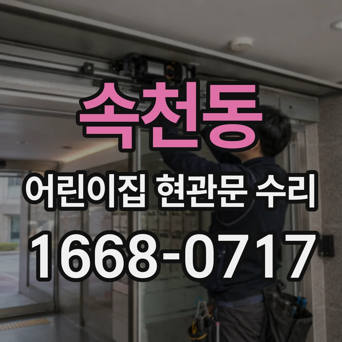 속천동 어린이집 현관문 수리