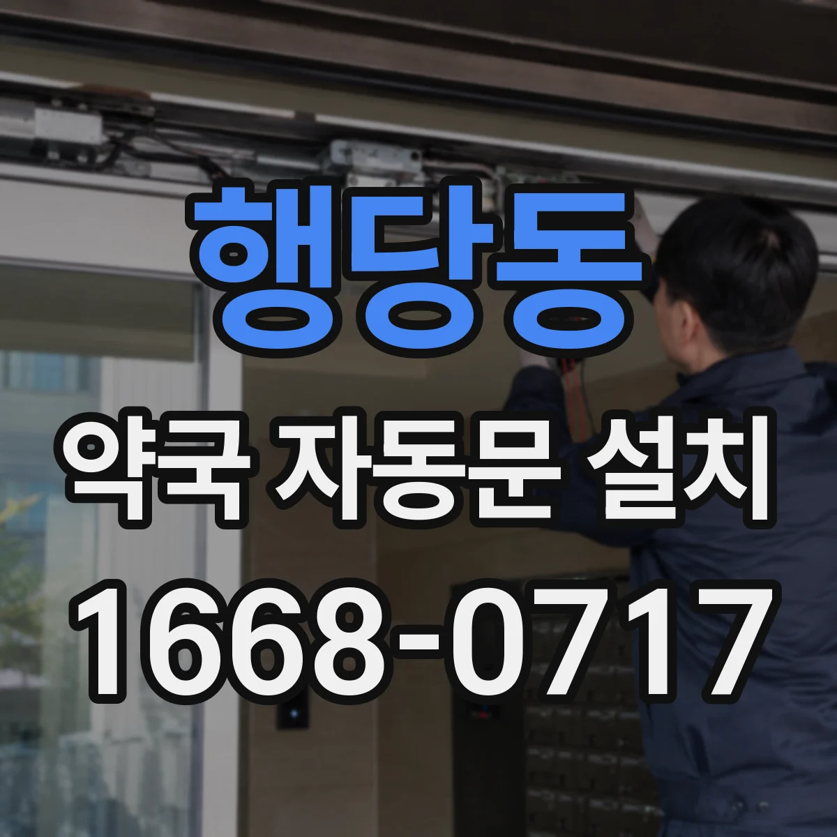 행당동 약국 자동문 설치