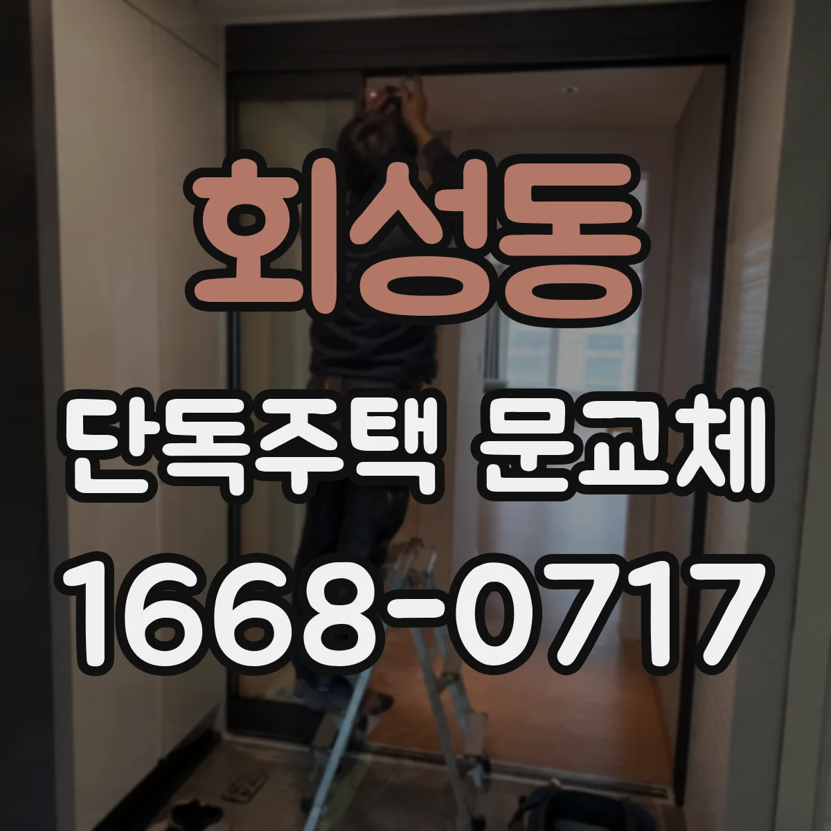 회성동 단독주택 문교체