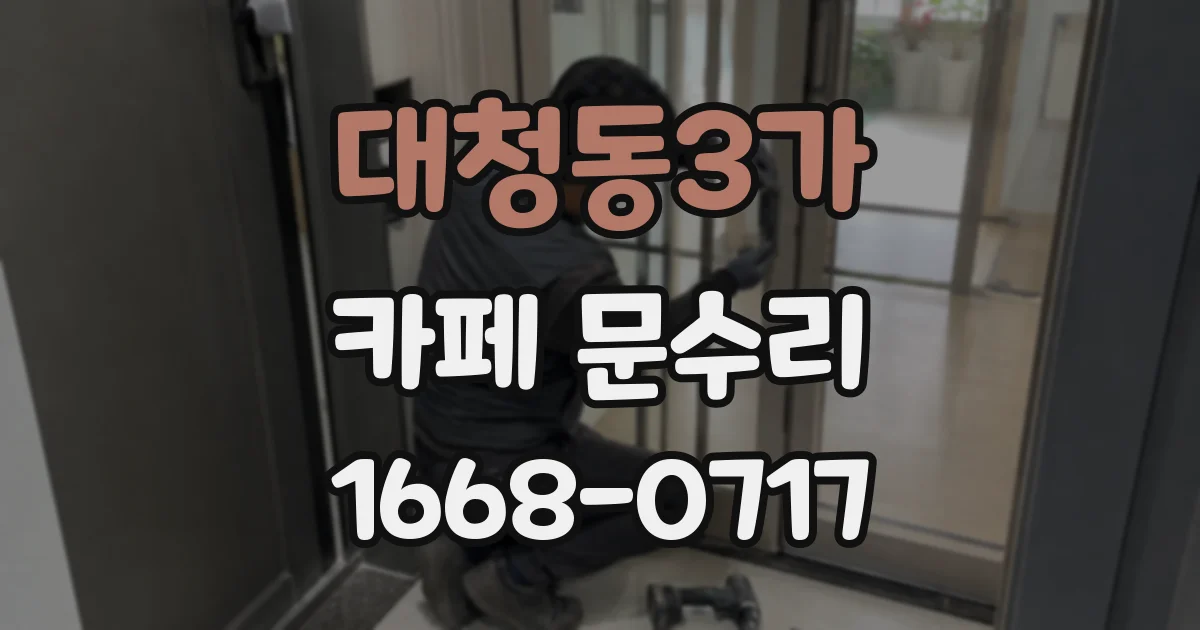 대청동3가 카페 문수리