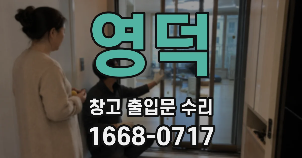 영덕 창고 출입문 수리