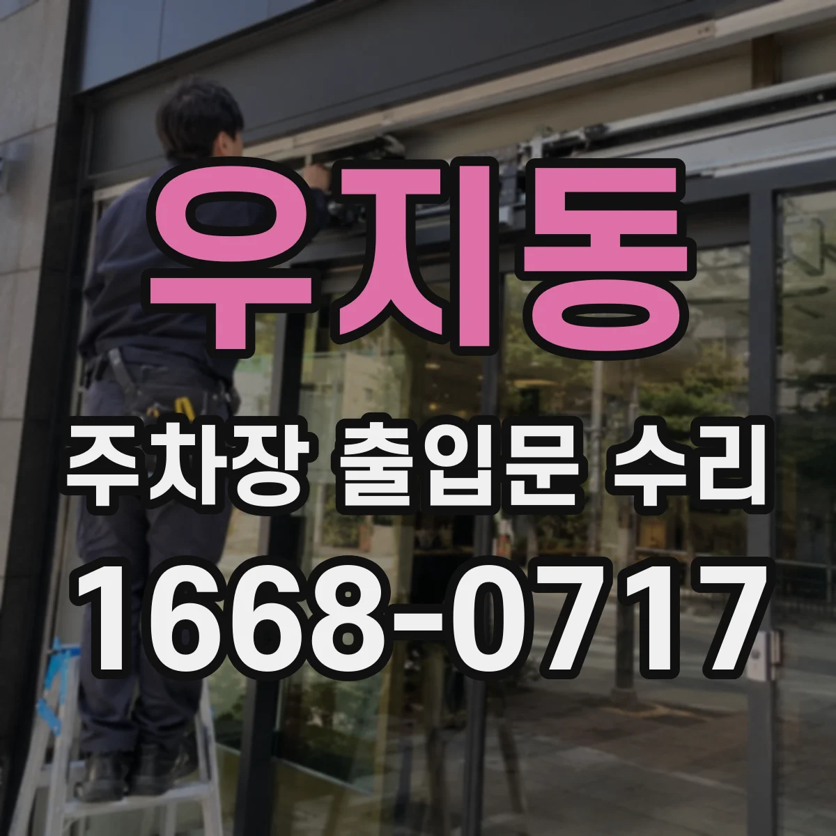 우지동 주차장 출입문 수리