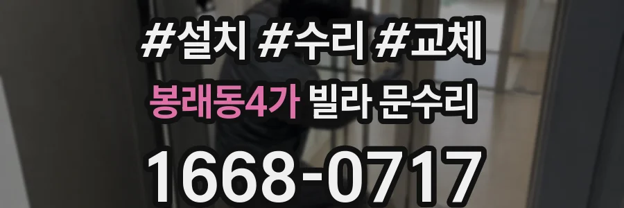 봉래동4가 빌라 문수리