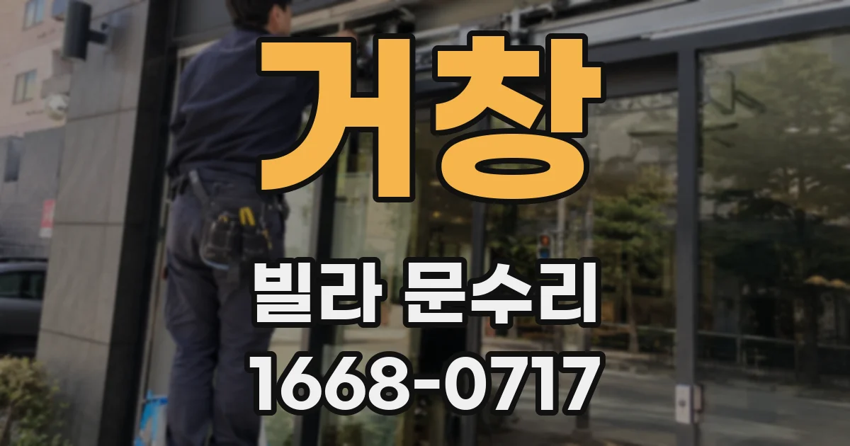 거창 빌라 문수리