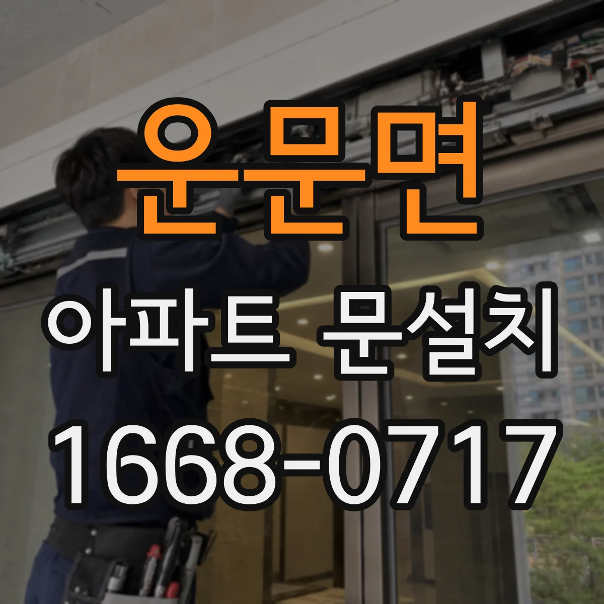 운문면 아파트 문설치