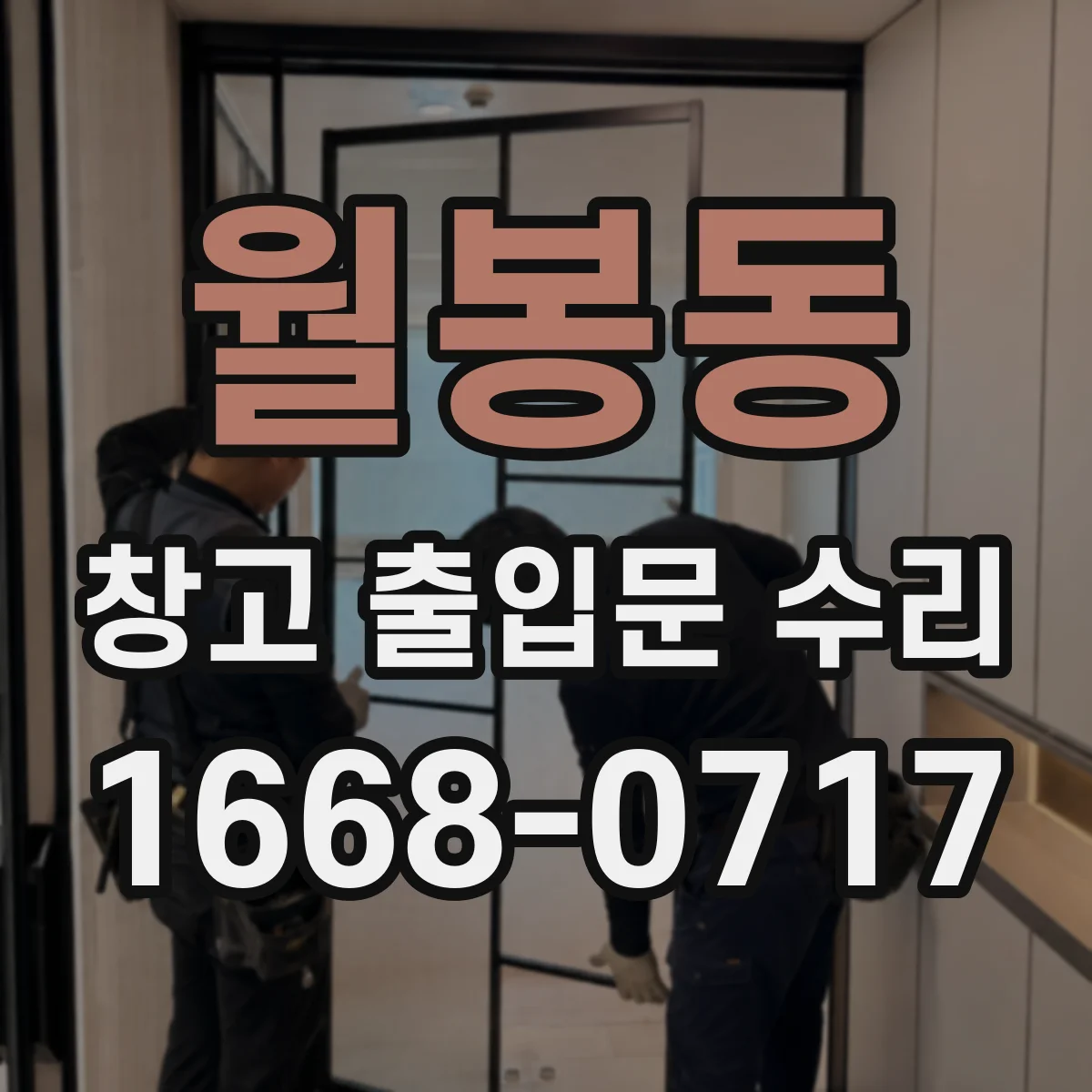 월봉동 창고 출입문 수리