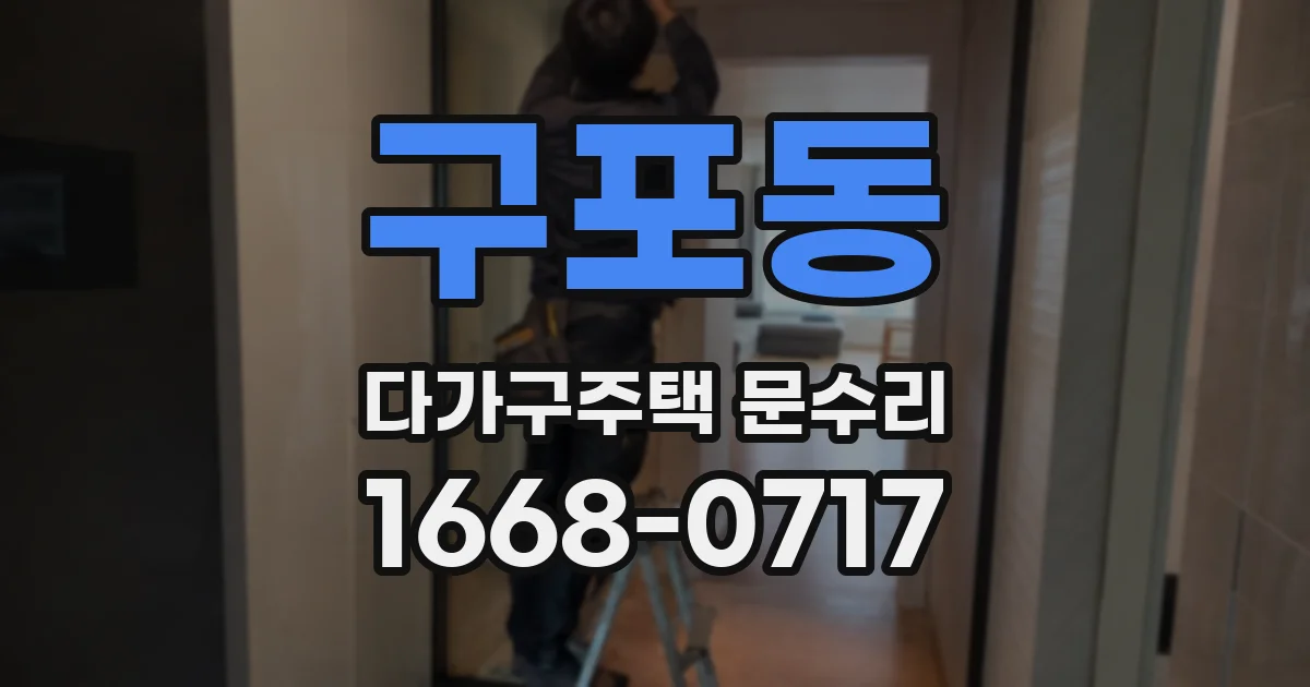 구포동 다가구주택 문수리