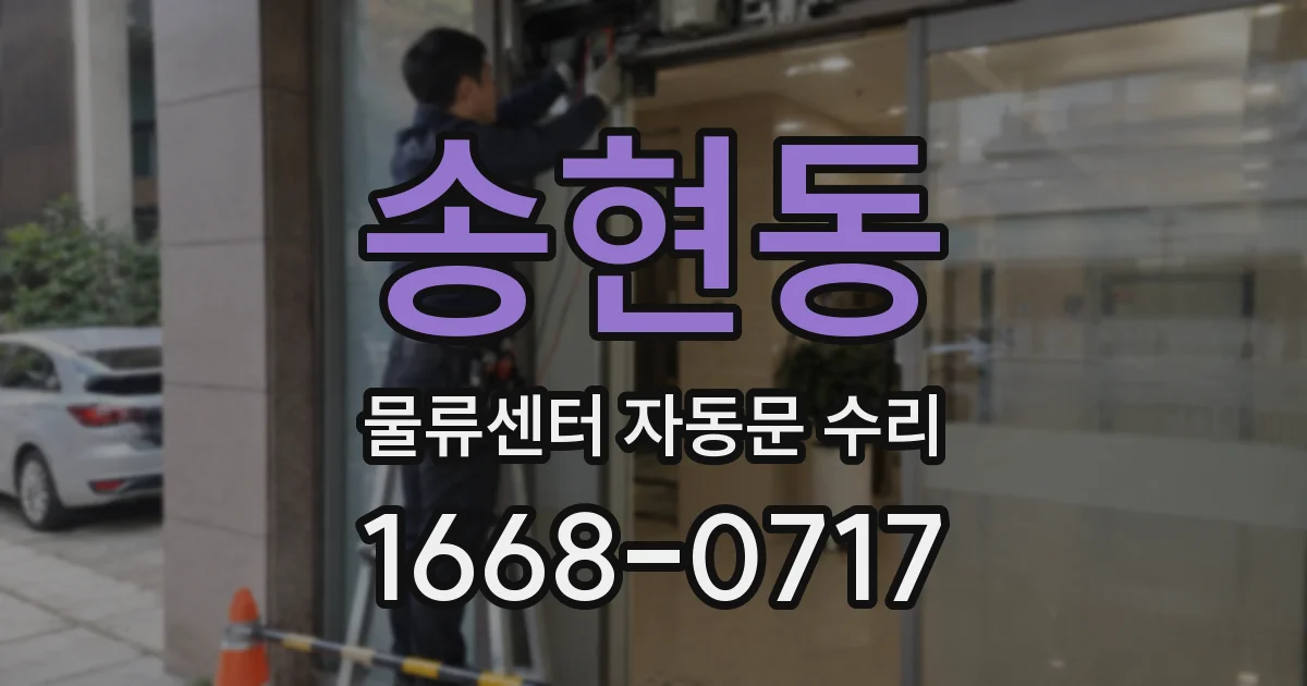 송현동 물류센터 자동문 수리