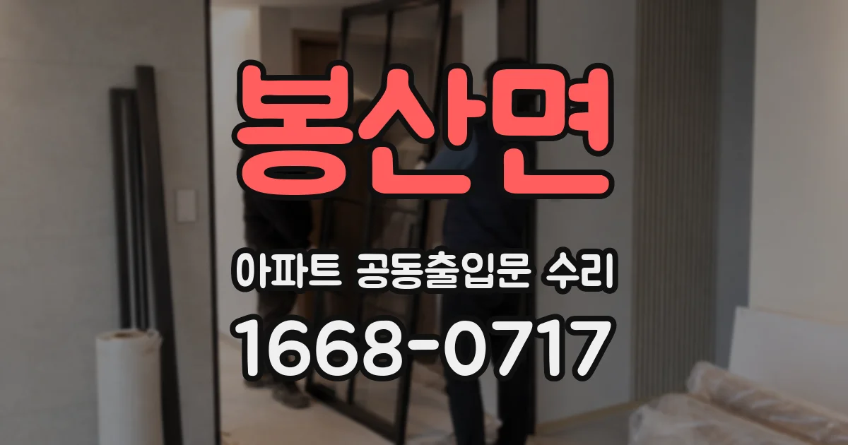 봉산면 아파트 공동출입문 수리