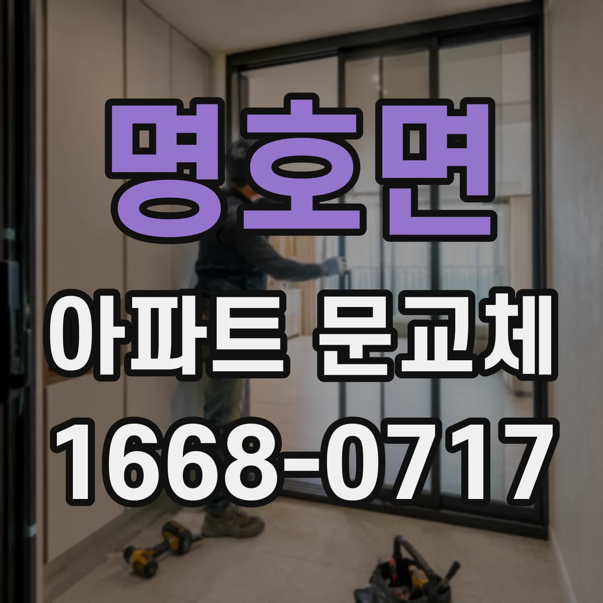명호면 아파트 문교체