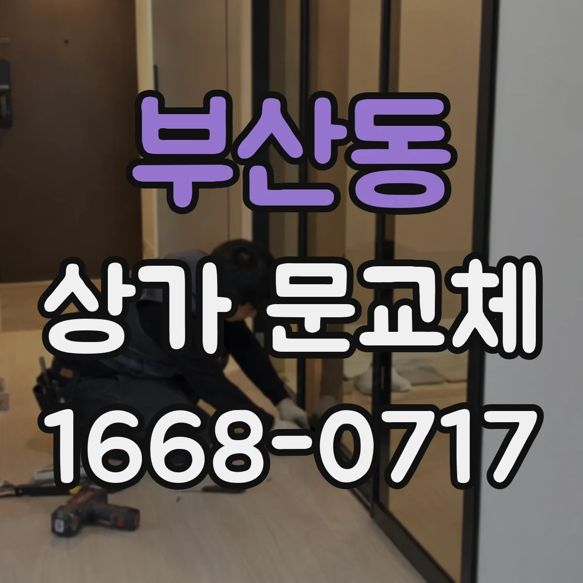 부산동 상가 문교체