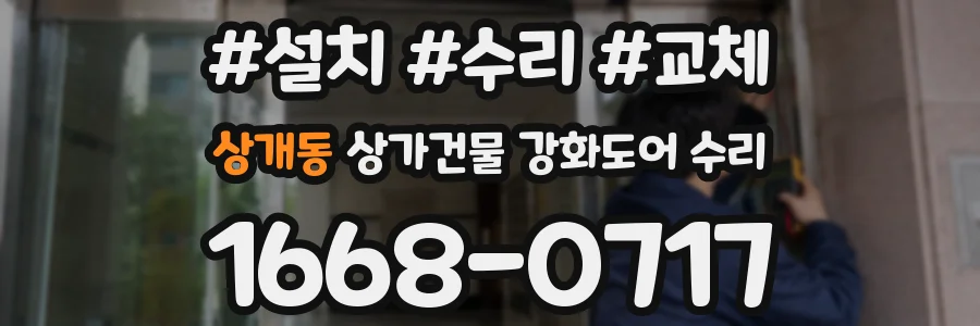 상개동 상가건물 강화도어 수리