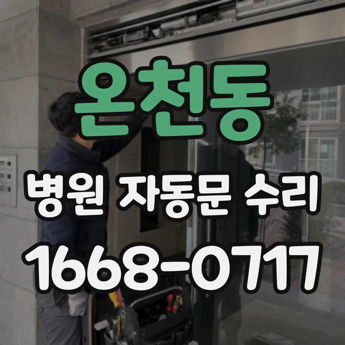 온천동 병원 자동문 수리