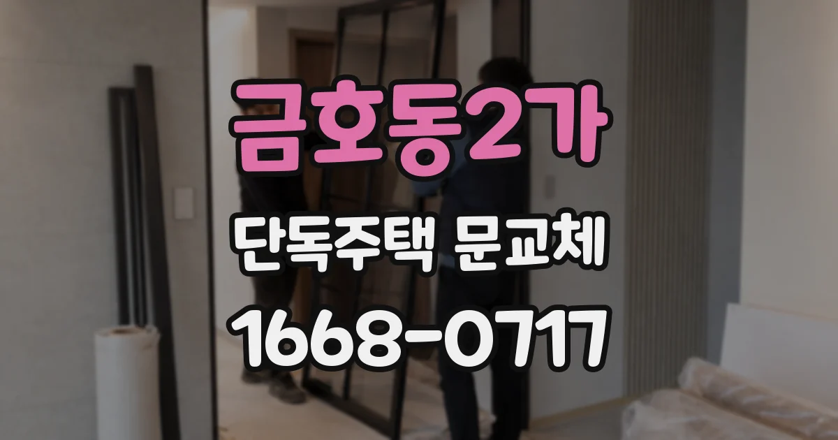 금호동2가 단독주택 문교체