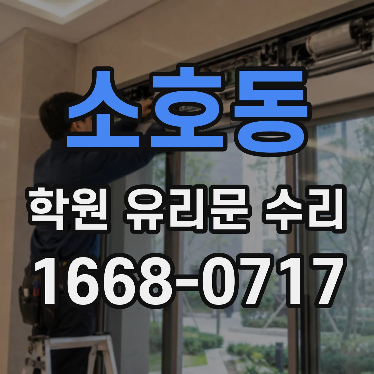 소호동 학원 유리문 수리